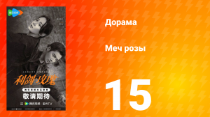 Меч розы 15 серия