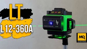 LT L12-360A обзор доступного профессионального лазерного нивелира