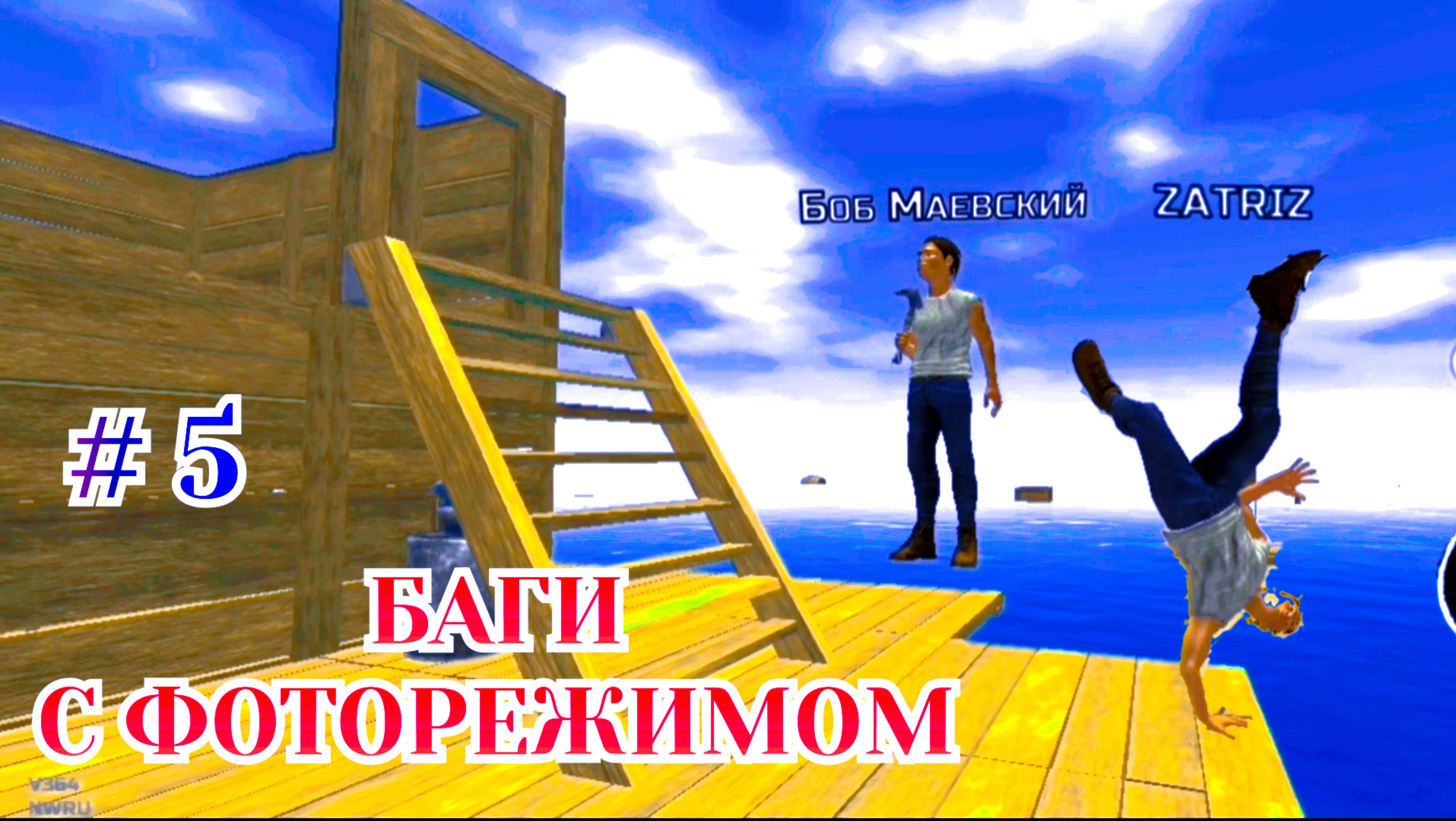 Survival & Craft - Весёлая Серия С Боб Маевским #5 смотреть онлайн