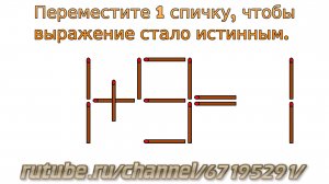 Задача № 12. Головоломки со спичками "1+9=1". Развивающее видео для детей с ответом