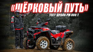 РМ 800 Т "Шелковый Путь" Обзор квадроцикла