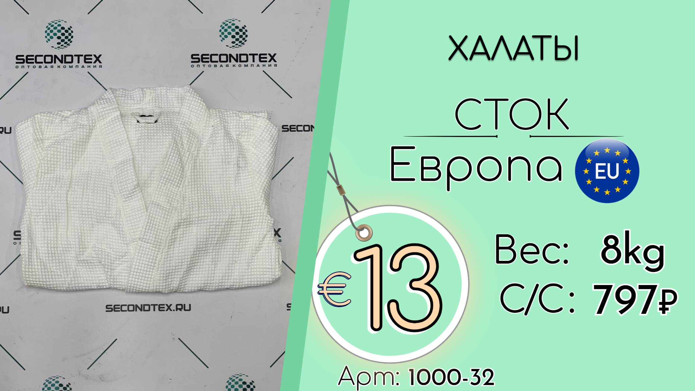 Продано! 1000-32 #2659 Халаты (с этикетками) Всесезон Европа