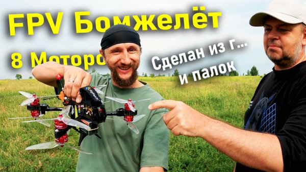 Синелифтер - БОМЖЕЛЁТ. Тест бюджетного FPV дрона повышенной надежности