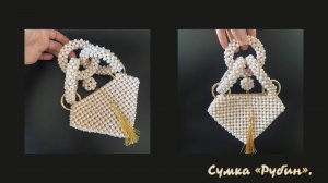 Мастер-класс сумка из хрустальных бусин "Рубин" 2.0.