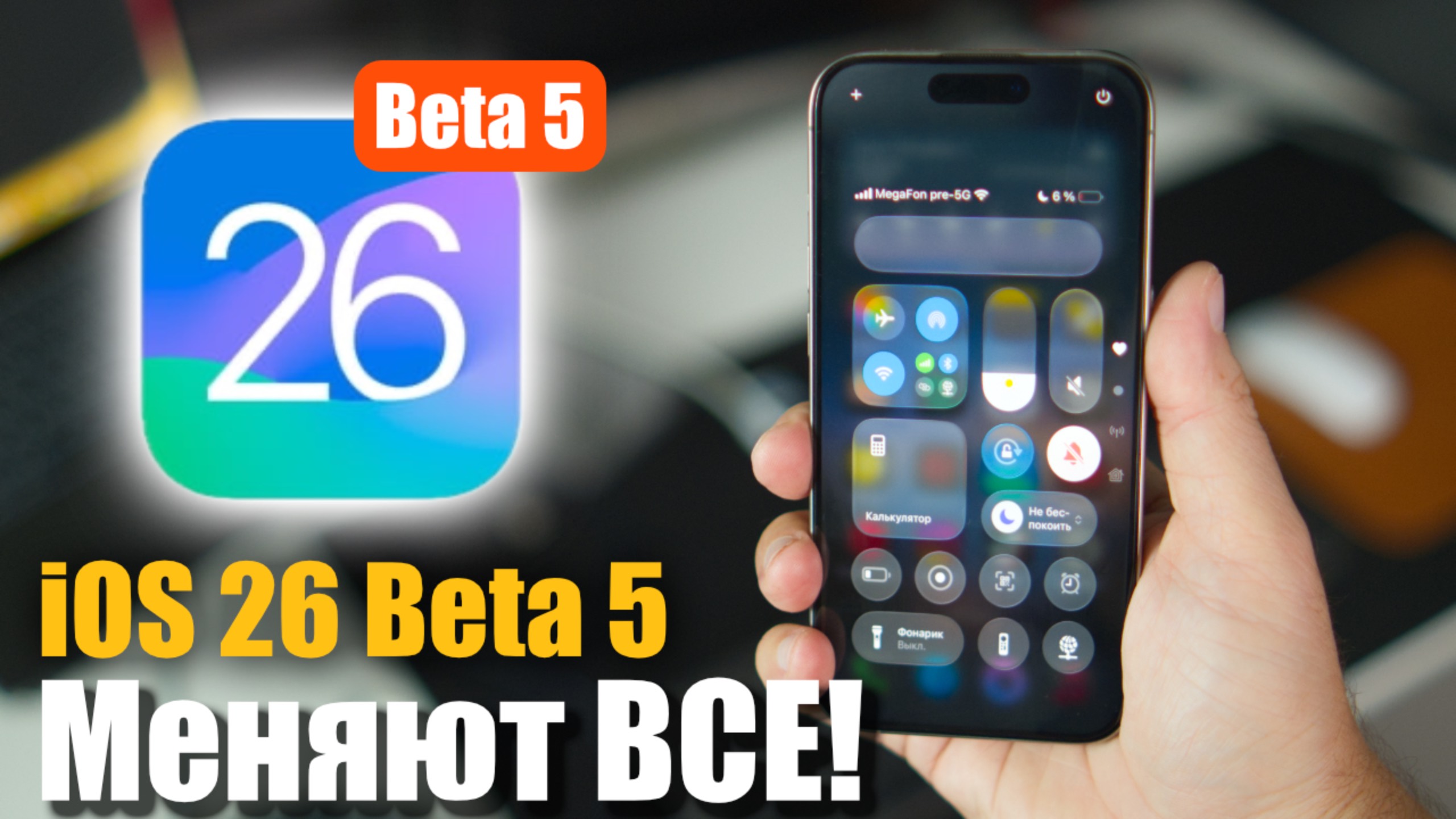 Apple снова всё поменяла в iOS 26 Beta 5 смотреть онлайн