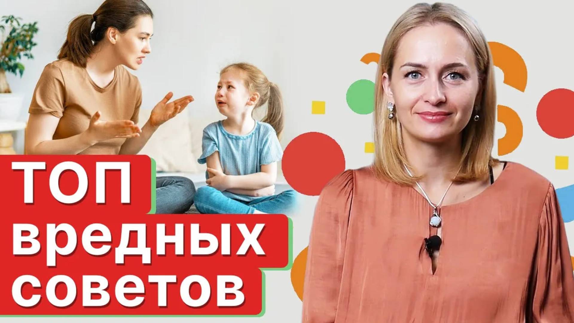Как воспитывать ребёнка? / 6 вредных советов по воспитанию ребёнка смотреть онлайн