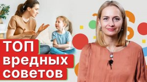 Как воспитывать ребёнка? / 6 вредных советов по воспитанию ребёнка
