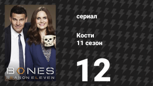 Кости 11 сезон 12 серия «Убийство в правозащитной организации» (сериал, 2015)
