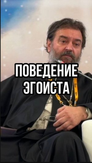 Поведение эгоиста. Отец Андрей Ткачев