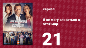Я не могу вписаться в этот мир 1 сезон 21 серия (сериал, 2022)