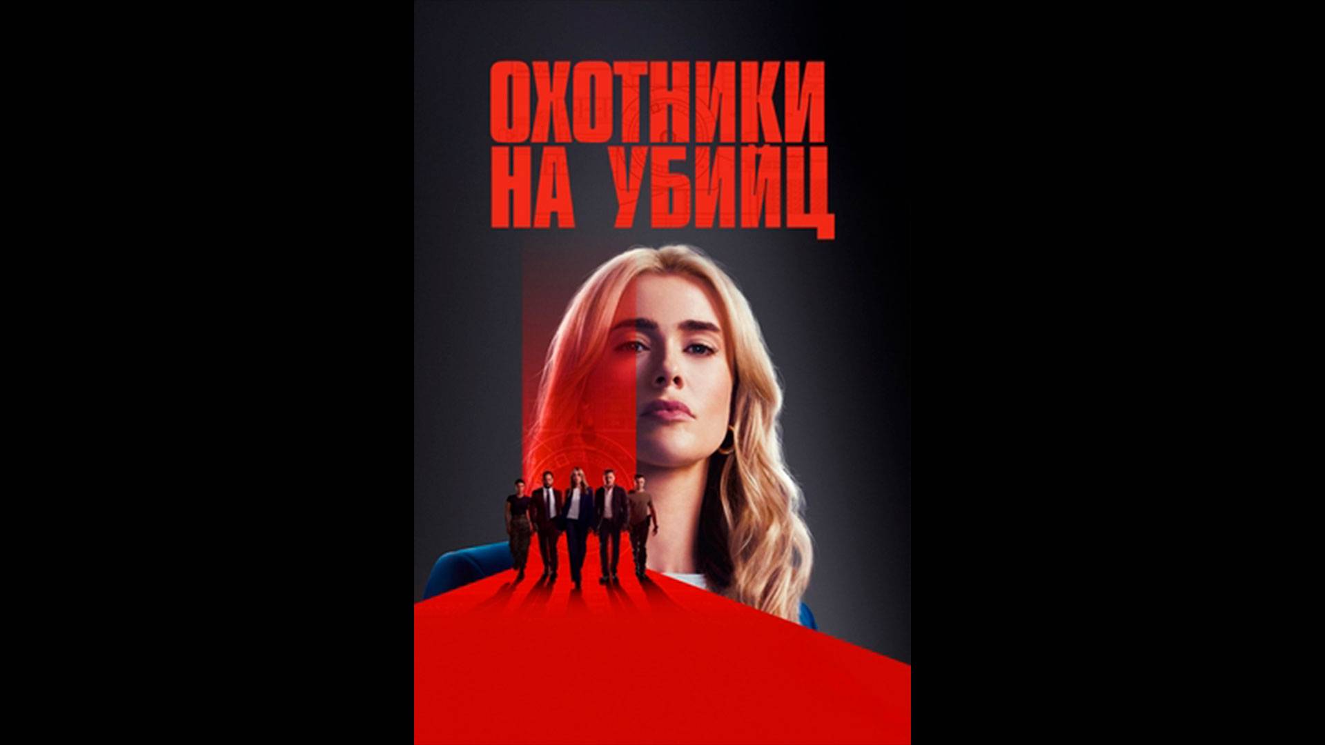 Охотники на убийц Русский трейлер сериала смотреть онлайн