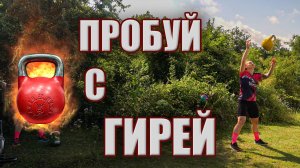 Тренировка с гирей на улице и дома! От новичка до профессионала | Рудневы