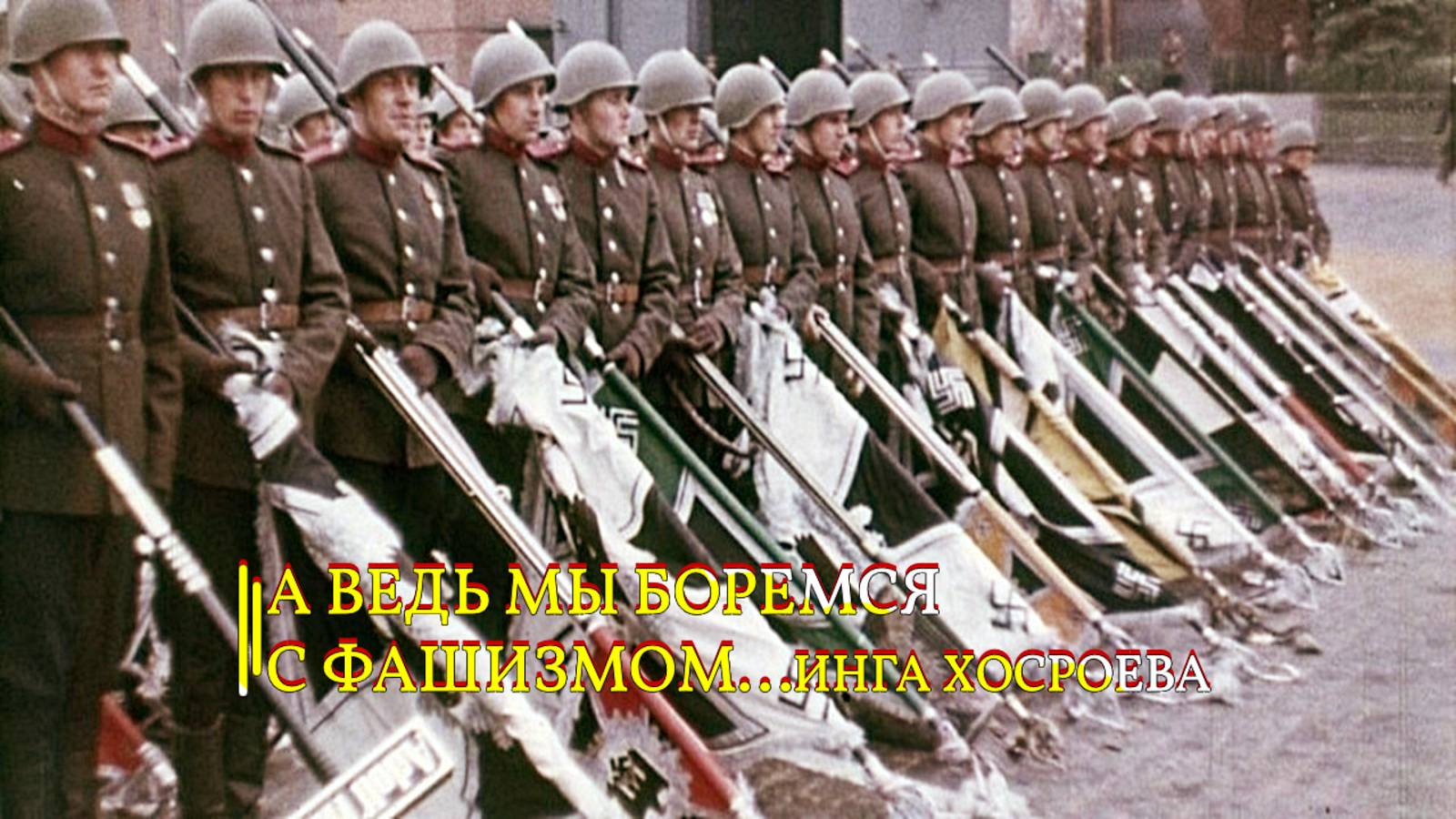 А ВЕДЬ МЫ БОРЕМСЯ С ФАШИЗМОМ...ИНГА ХОСРОЕВА смотреть онлайн