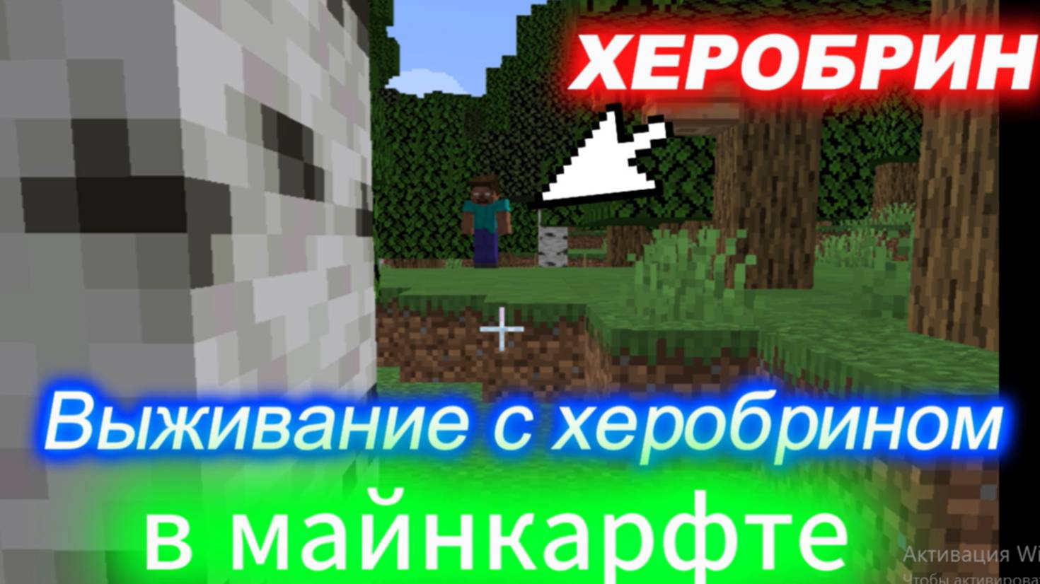 ЗА МНОЙ СЛЕДИТ ХЕРОБРИН 2 часть выживание с херобрином в майнкрафте