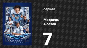 Медведь 4 сезон 7 серия «Медведи» (сериал, 2025)