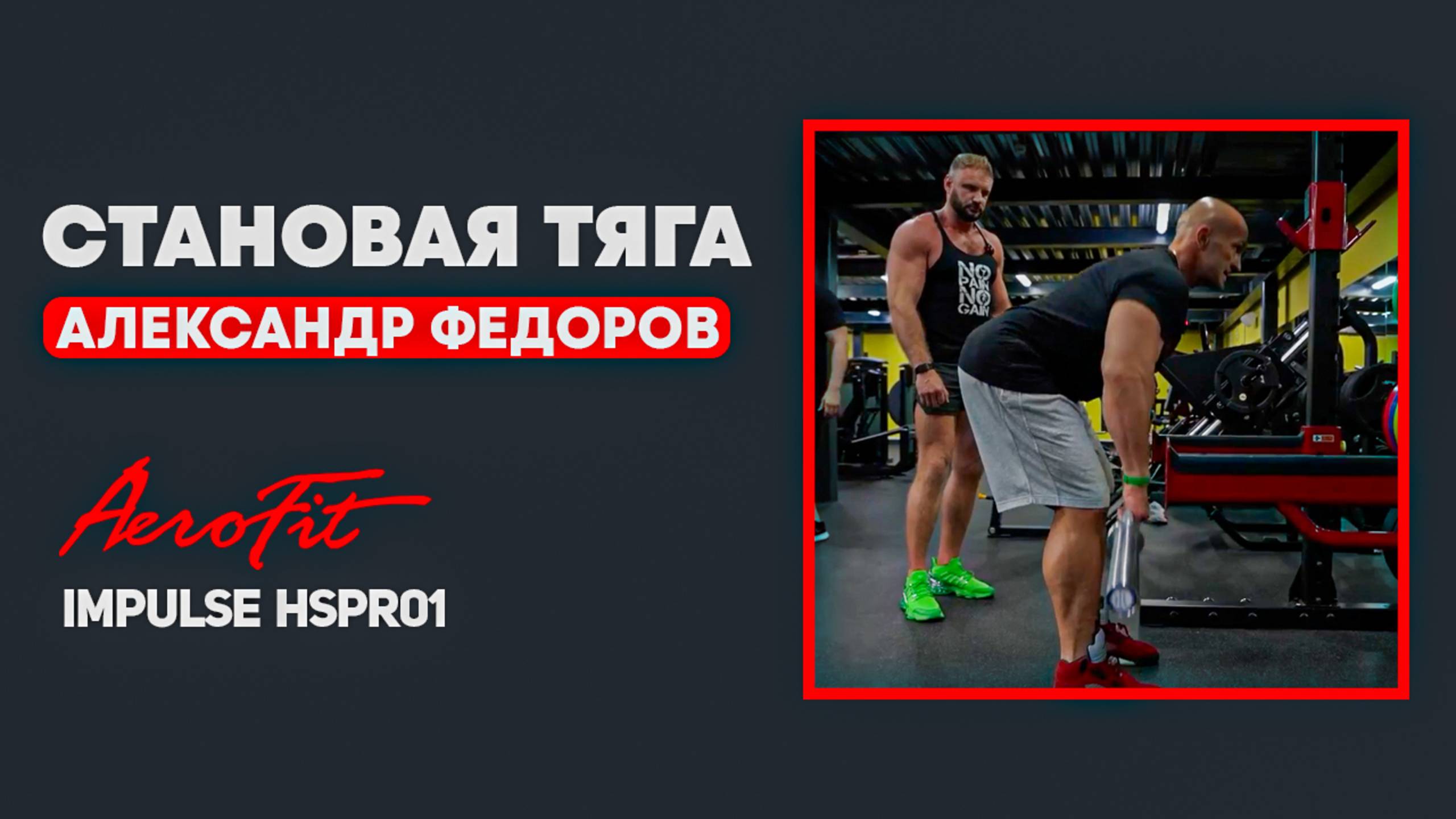Становая тяга по Федорову Impulse HSPR01 смотреть онлайн