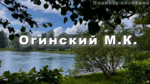 Михаил Огинский, полонез 11 Музыка для души