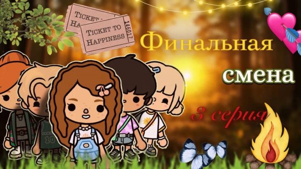 3 серия «Финальная смена» 🏕️🌸 _ Toca Boca World _ тока бока _ toca boca _ Secret Toca