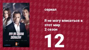 Я не могу вписаться в этот мир 2 сезон 12 серия (сериал, 2023)