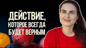 Простой способ создать верное действие в любой ситуации