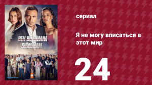 Я не могу вписаться в этот мир 1 сезон 24 серия (сериал, 2022)