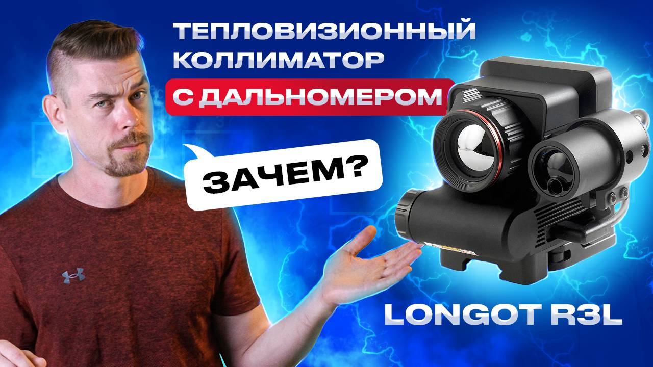 LONGOT R3L Тепловизионный коллиматор с дальномером - ЗАЧЕМ??? смотреть онлайн