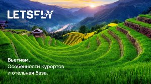 Вьетнам: особенности курортов и отельная база. Вебинар 06.08.25