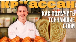 Французский круассан: технология приготовления и рецепт легендарного круассана на слоёном тесте