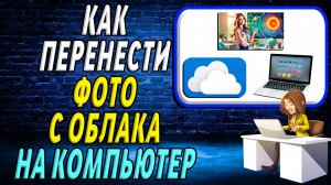 Как перенести Фото с Облака на компьютер