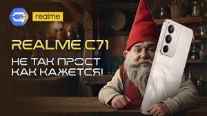 realme C71. Рабочий красавчик с маленьким секретом!