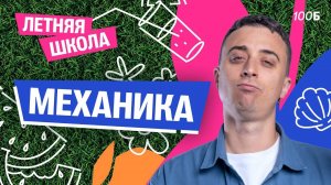 Урок №02. ЛШ | Механика | Саня Эбонит