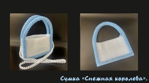 Мастер-класс сумка из бусин «Снежная королева"