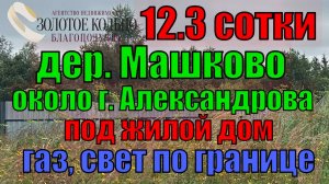 Продается земельный участок 12.3 сотки в деревне Машково, в 5 км. от гор. Александров