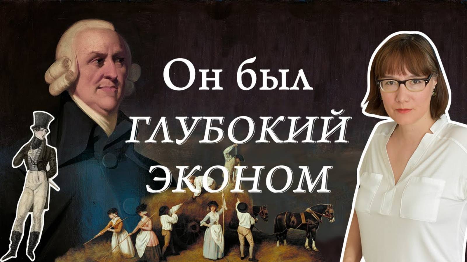 Адам Смит, его моральная философия и теория капитализма. смотреть онлайн