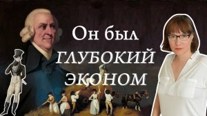 Адам Смит, его моральная философия и теория капитализма.