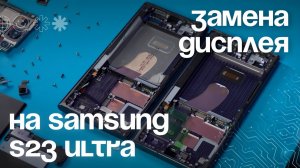 Замена дисплея на SAMSUNG S23 ULTRA