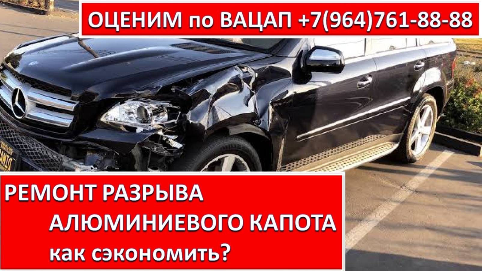 РЕМОНТ РАЗРЫВА АЛЮМИНИЕВОГО КАПОТА