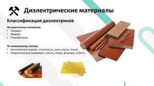 Электротехнические материалы. Диэлектрики