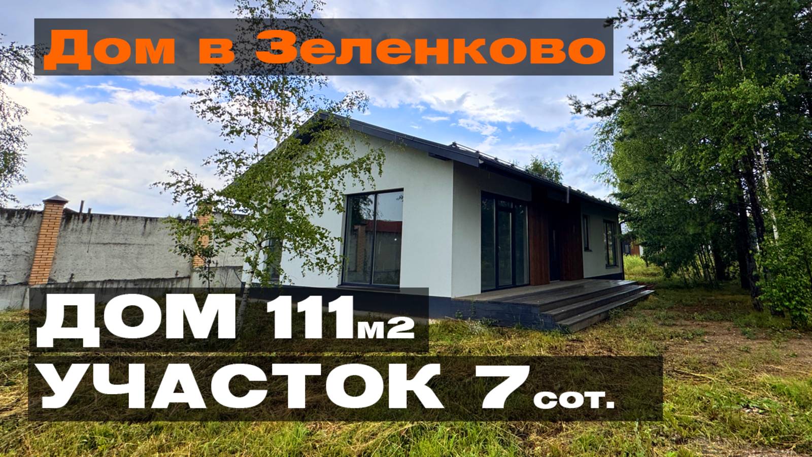 Дом в Зеленково смотреть онлайн