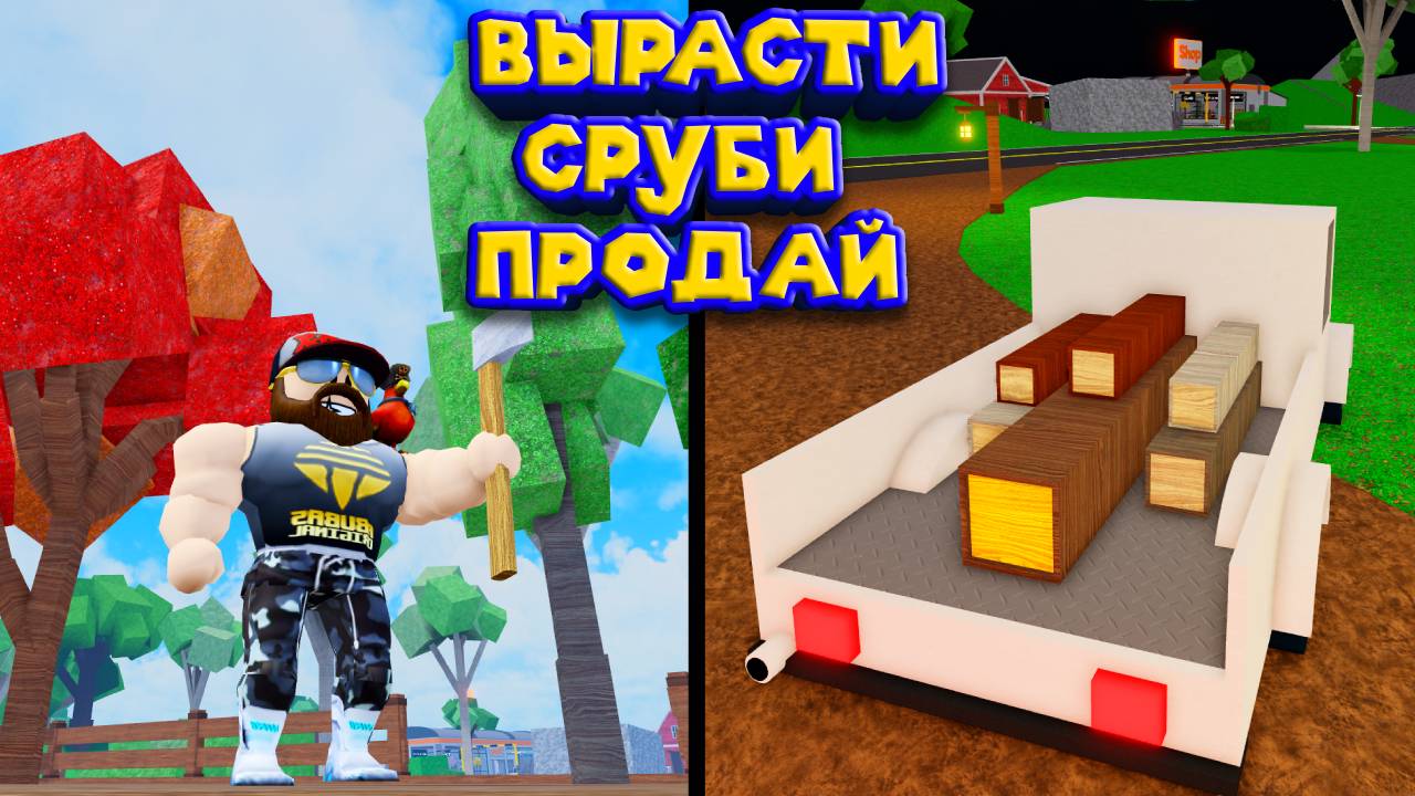 ЖИЗНЬ ДРОВОСЕКА Roblox Lumberjack Life смотреть онлайн