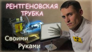 Сделал РЕНТГЕНОВСКУЮ ТРУБКУ своими руками