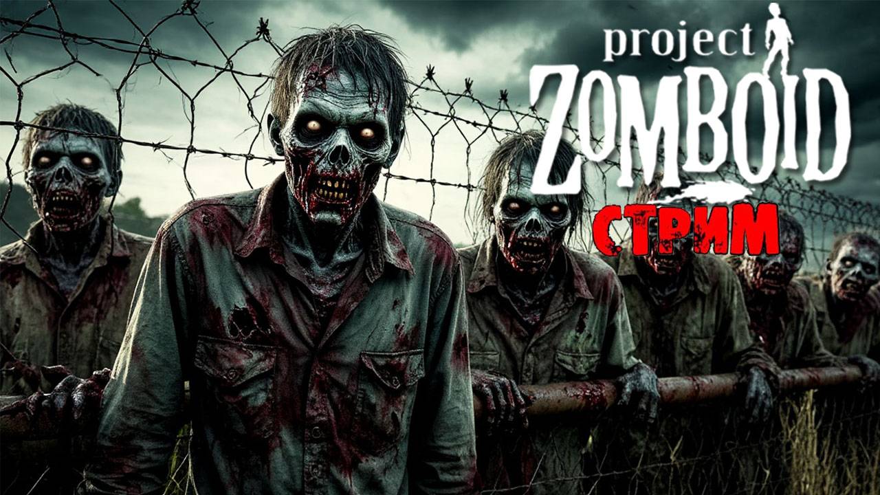 ПРОСТО НЕ ВАШ ДЕНЬ | Project Zomboid 42.11 | СТРИМ #68 смотреть онлайн