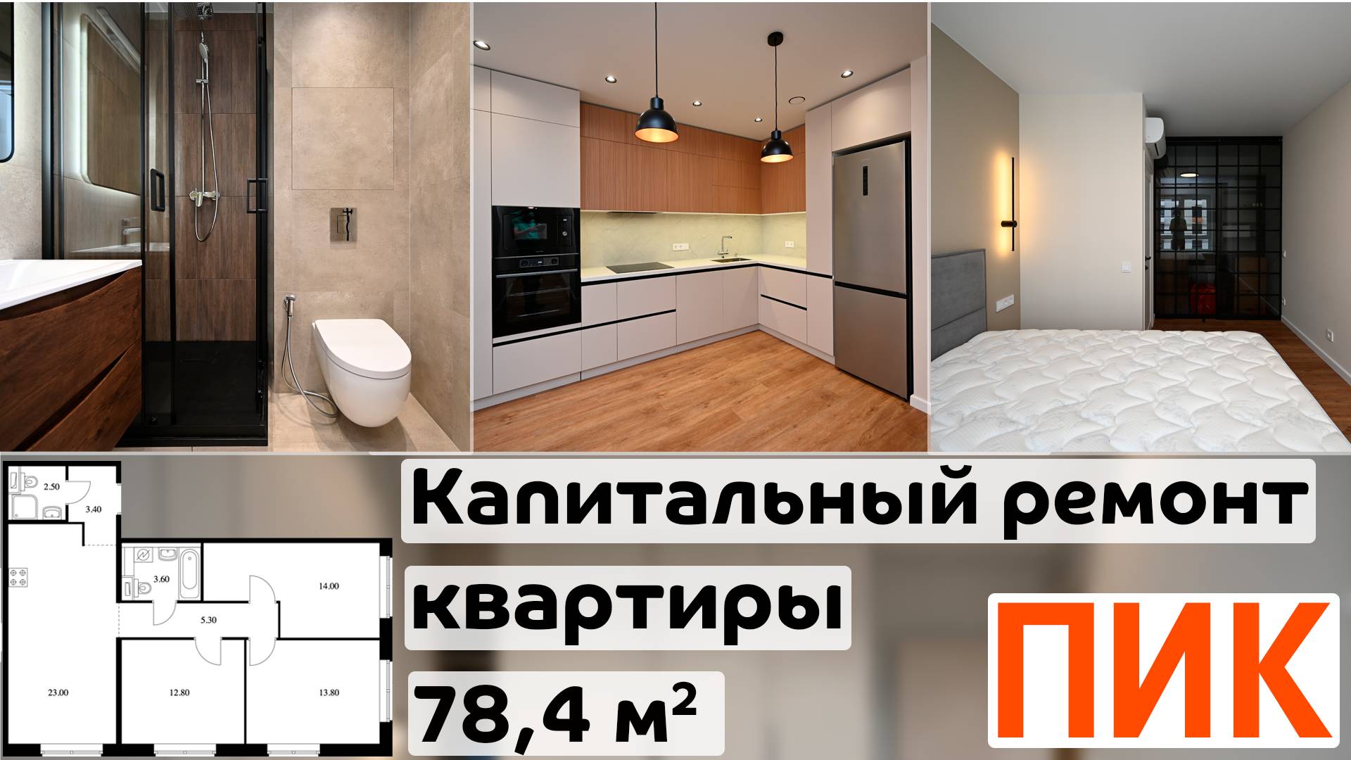 Капитальный ремонт трехкомнатной квартиры ПИК 78,4 м2 / ЖК Бунинские луга