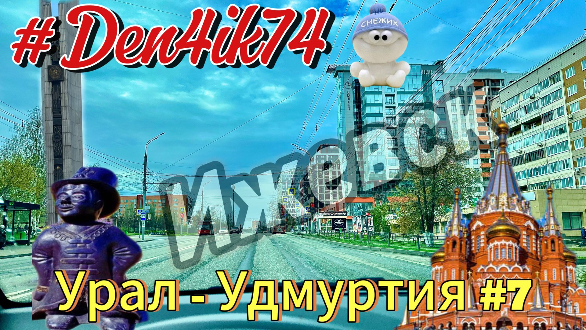 Прощаемся с Удмуртией: Едем из Палагая через Ижевск до Сарапула #7 смотреть онлайн