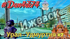 Прощаемся с Удмуртией: Едем из Палагая через Ижевск до Сарапула #7