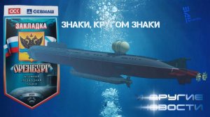 Заговорили про закладку еще одного носителя "Посейдонов". Другие новости