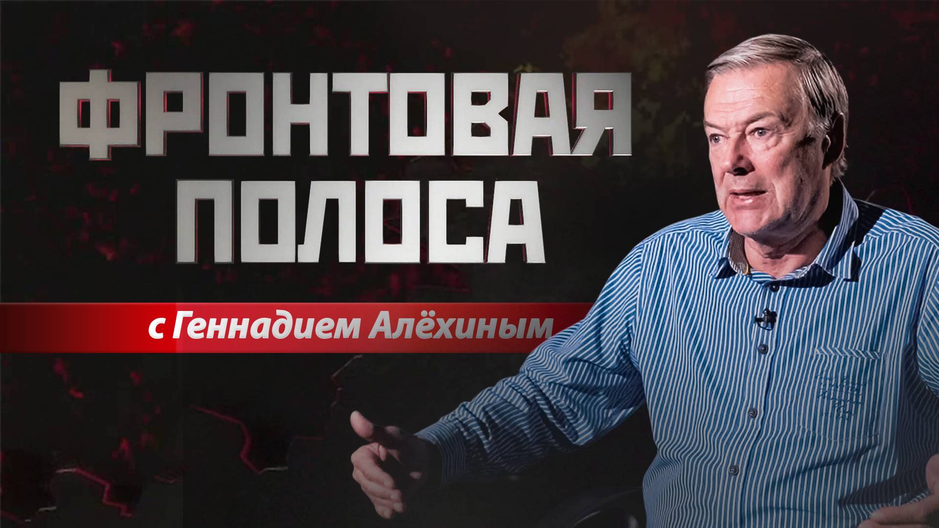 «Фронтовая полоса». Обстановка на фронте и правда о Кривоножко смотреть онлайн