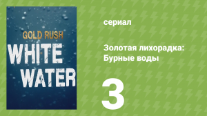 Золотая лихорадка: Бурные воды 1 сезон 3 серия (документальный сериал, 2018)