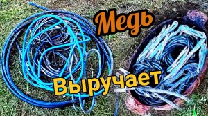 Медь вот это металл, который выручает в этот провальный сезон.