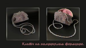 Мастер-класс Клатч сумка из бусин ручной работы.